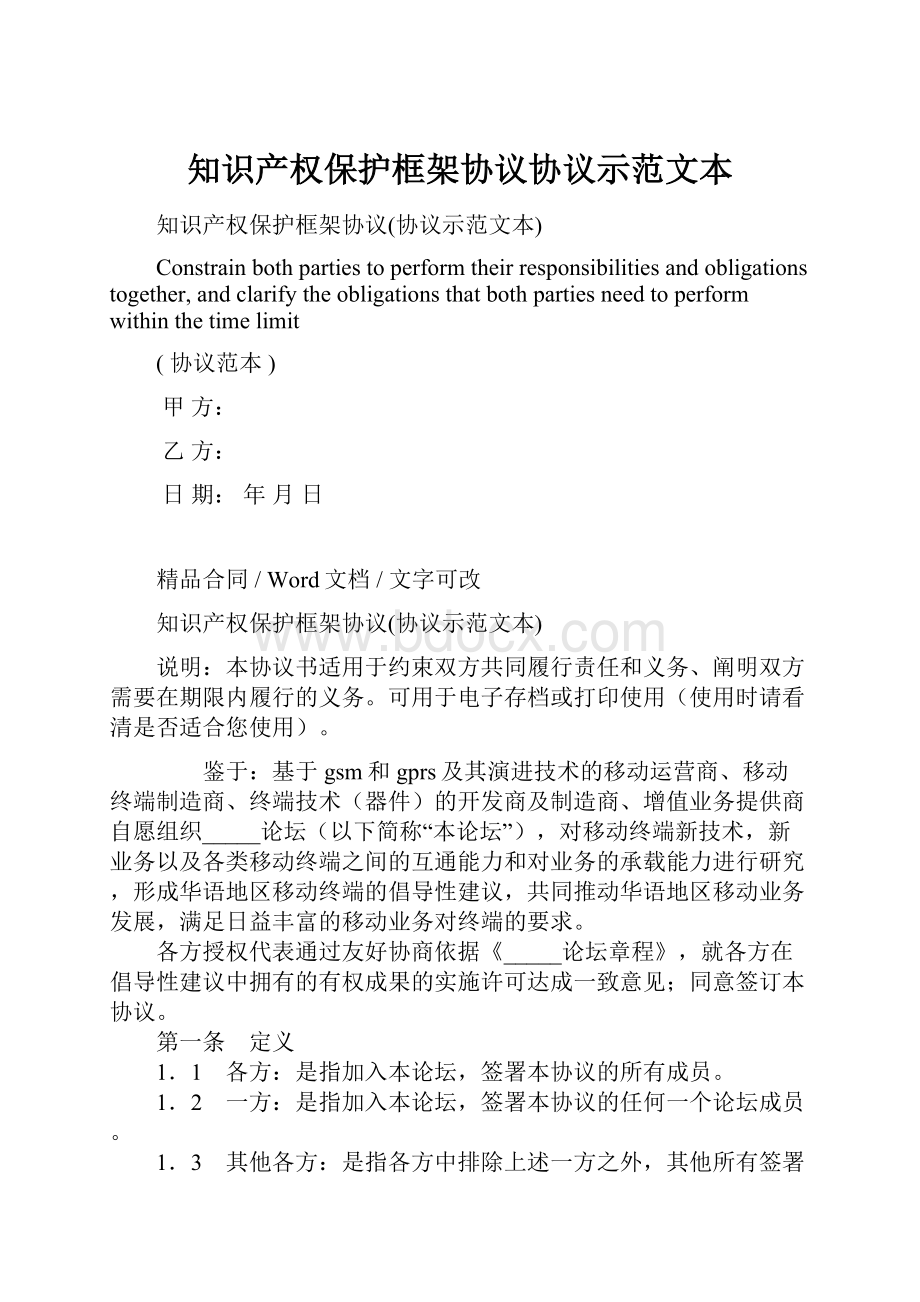 知识产权保护框架协议协议示范文本.docx