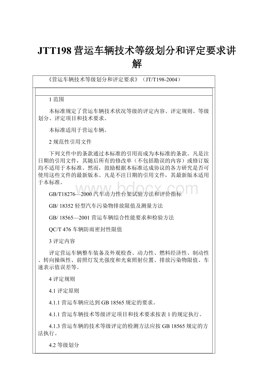 JTT198营运车辆技术等级划分和评定要求讲解.docx_第1页