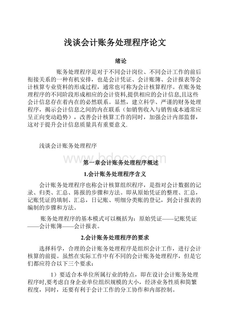 浅谈会计账务处理程序论文.docx_第1页