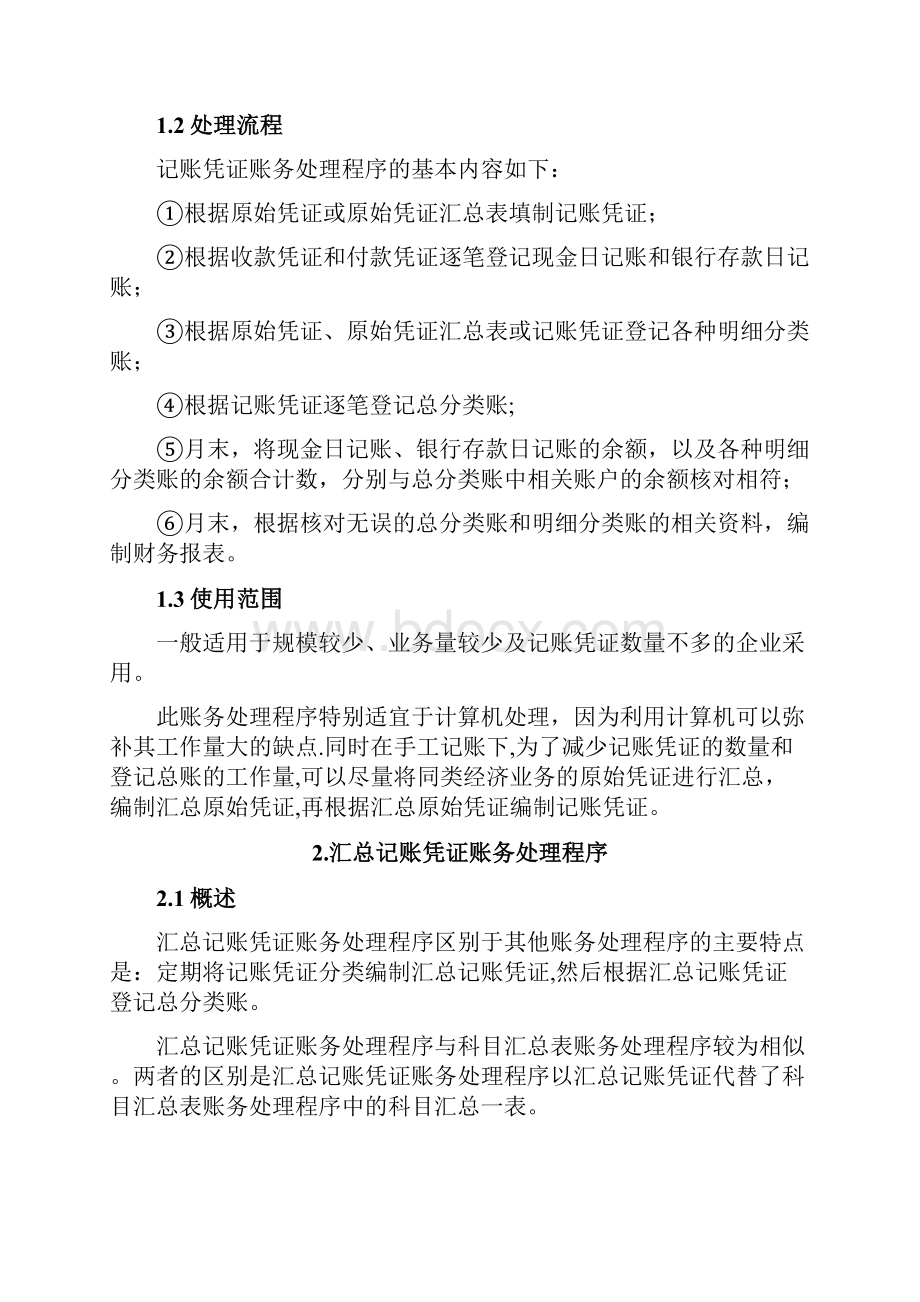 浅谈会计账务处理程序论文.docx_第3页