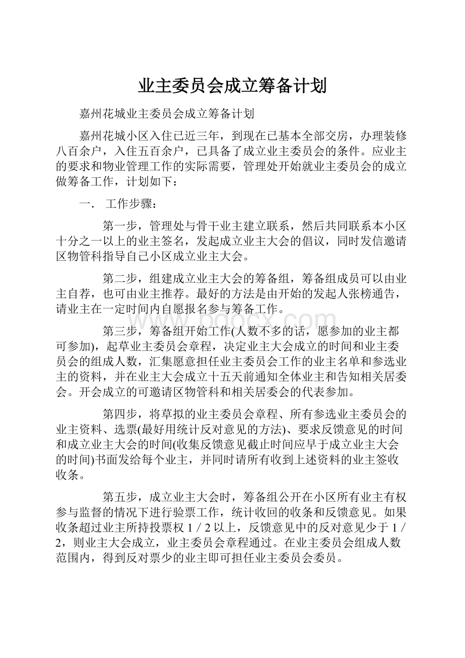 业主委员会成立筹备计划.docx