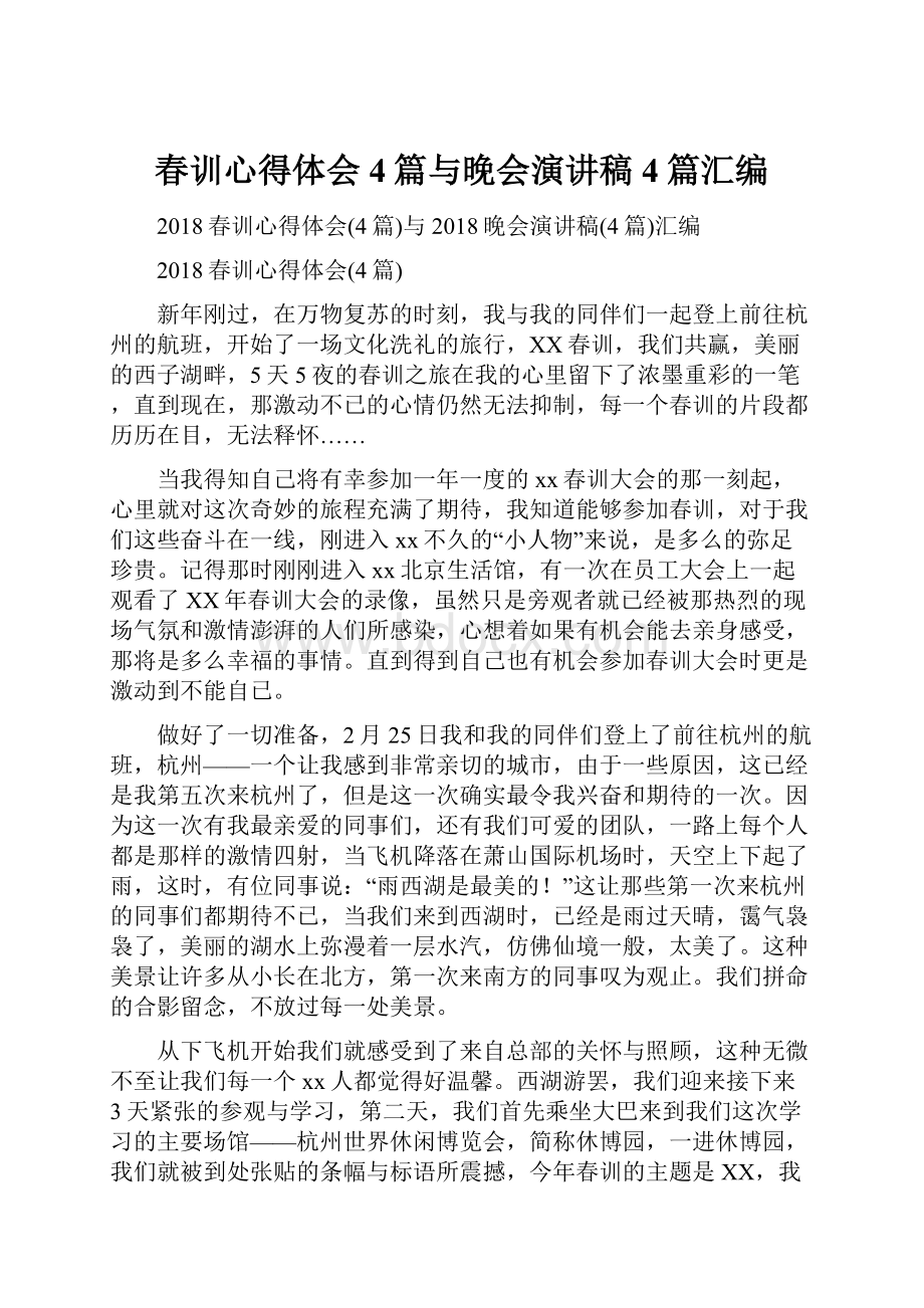 春训心得体会4篇与晚会演讲稿4篇汇编.docx_第1页