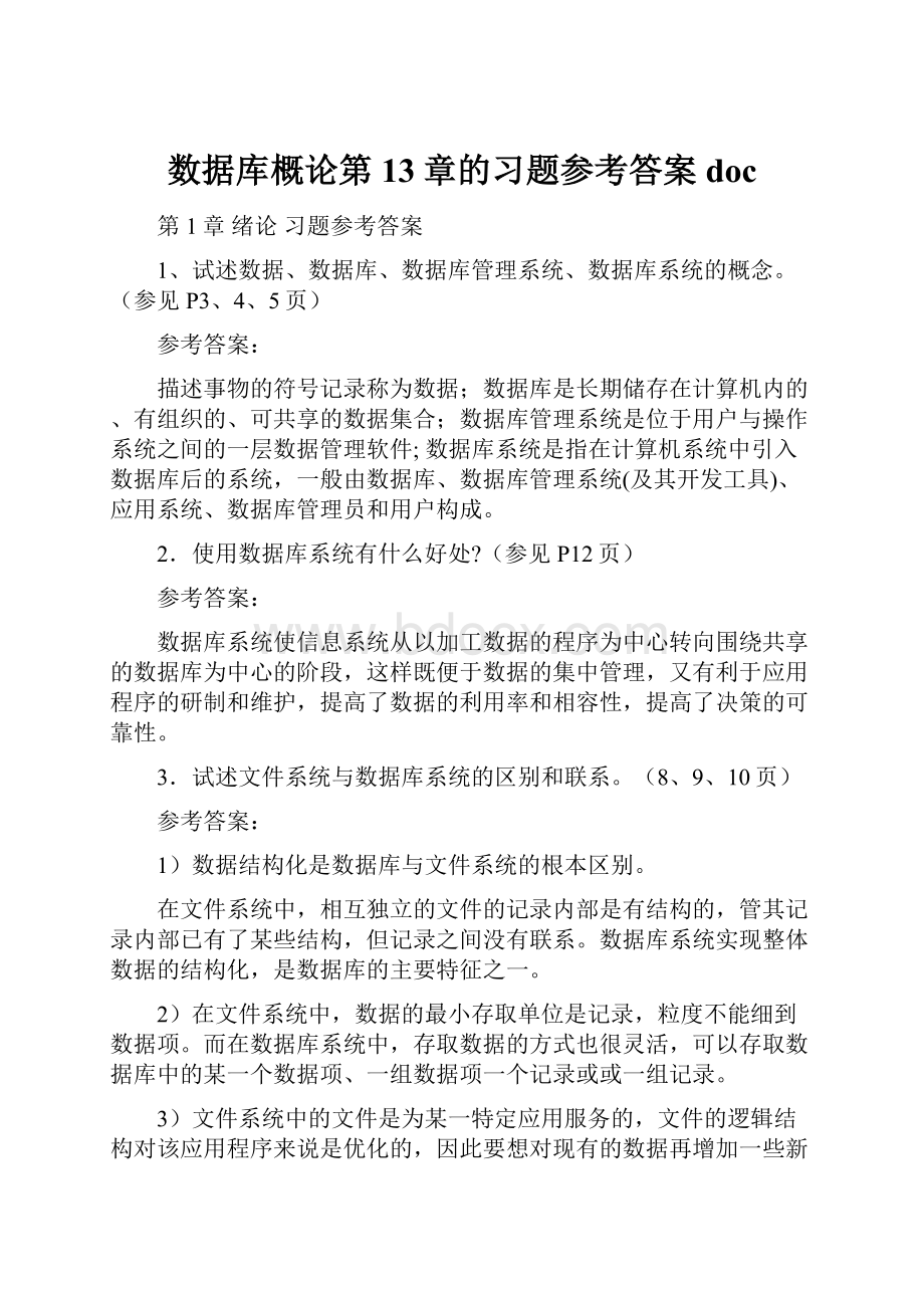 数据库概论第13章的习题参考答案doc.docx