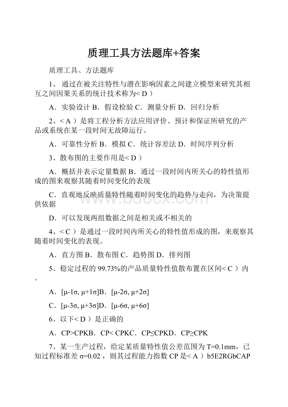 质理工具方法题库+答案.docx