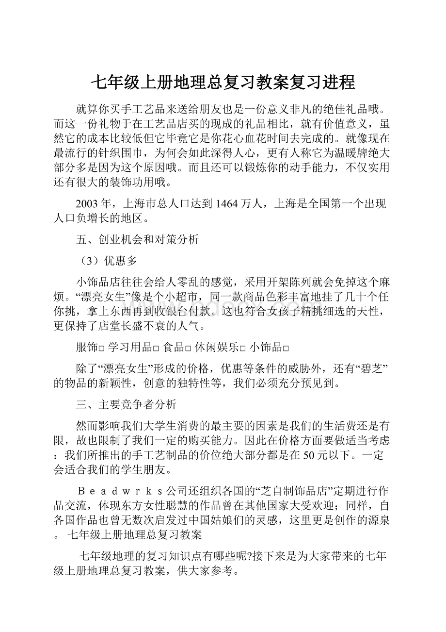 七年级上册地理总复习教案复习进程.docx_第1页