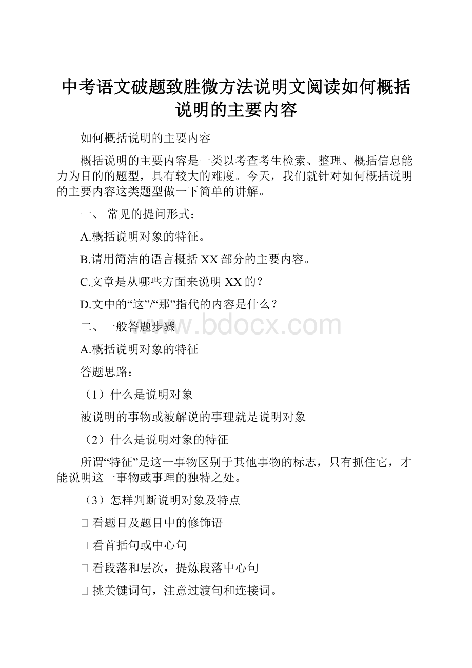 中考语文破题致胜微方法说明文阅读如何概括说明的主要内容.docx_第1页