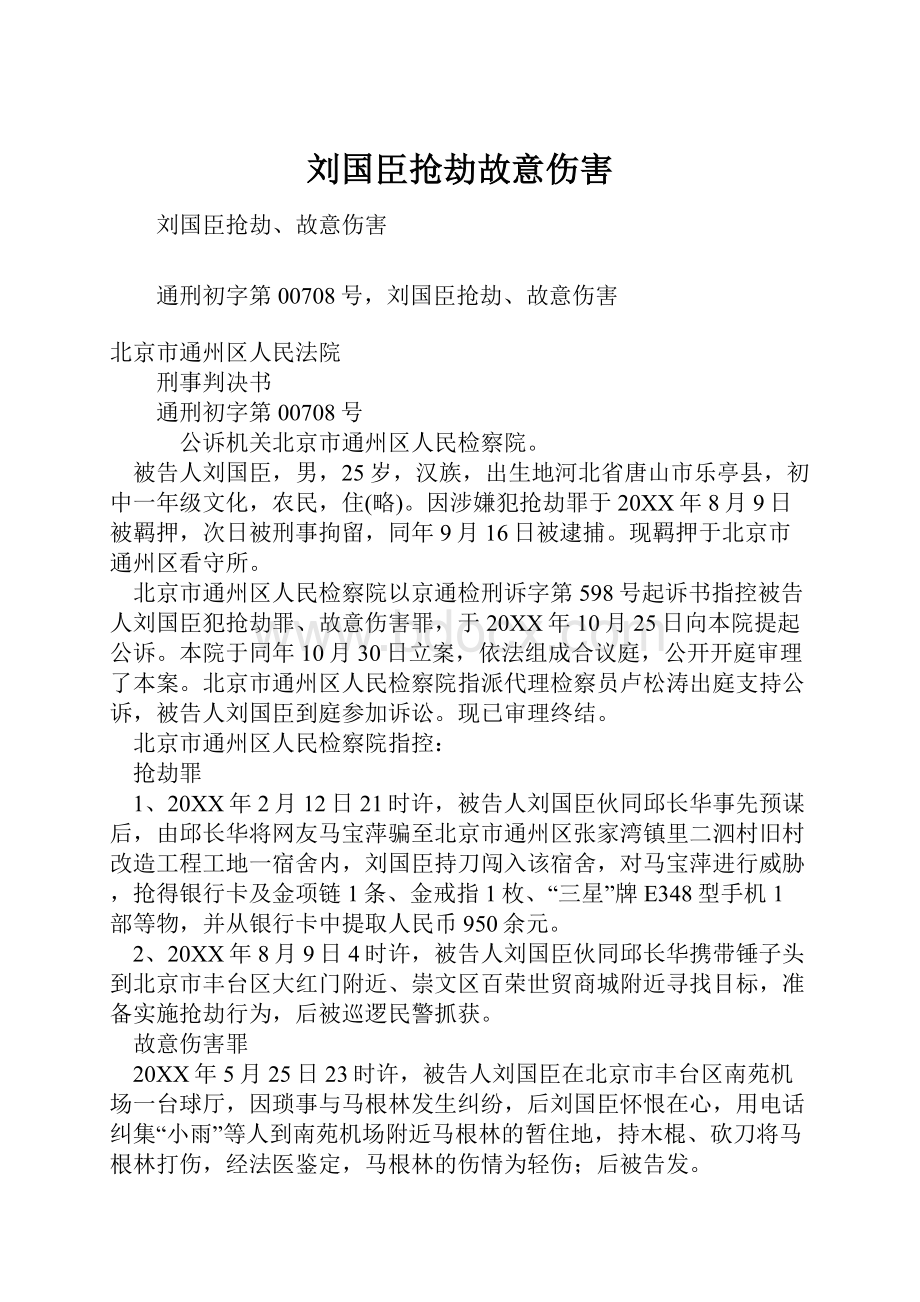 刘国臣抢劫故意伤害.docx_第1页