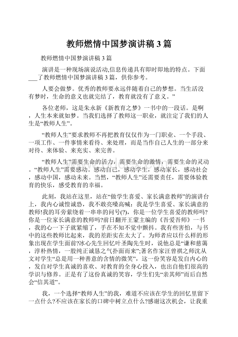 教师燃情中国梦演讲稿3篇.docx_第1页