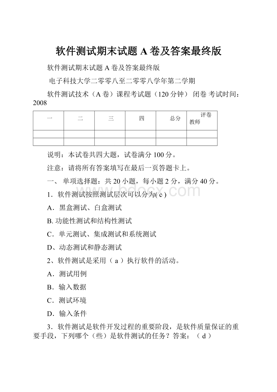 软件测试期末试题A卷及答案最终版.docx