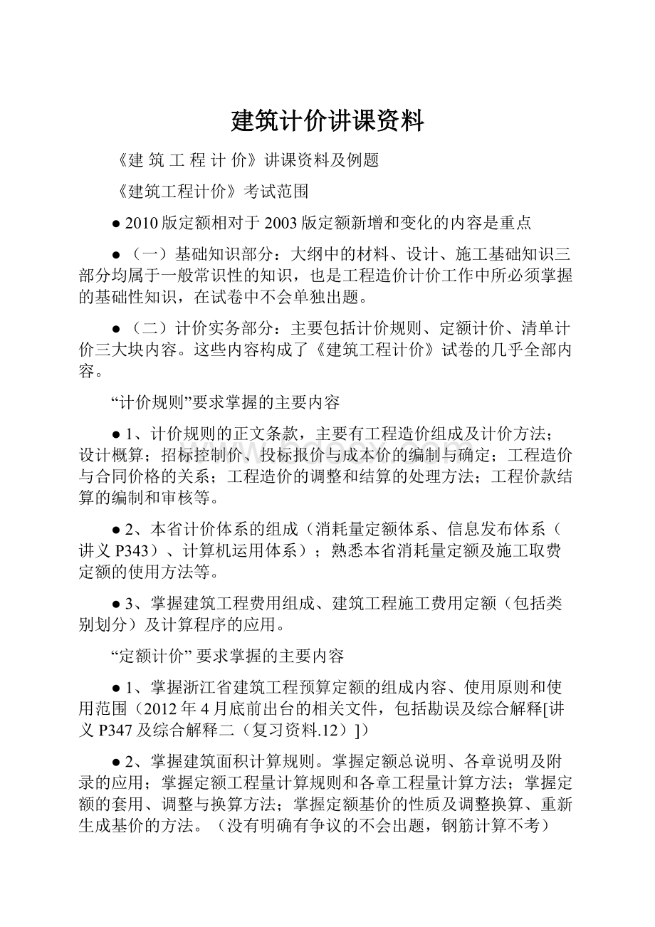 建筑计价讲课资料.docx_第1页