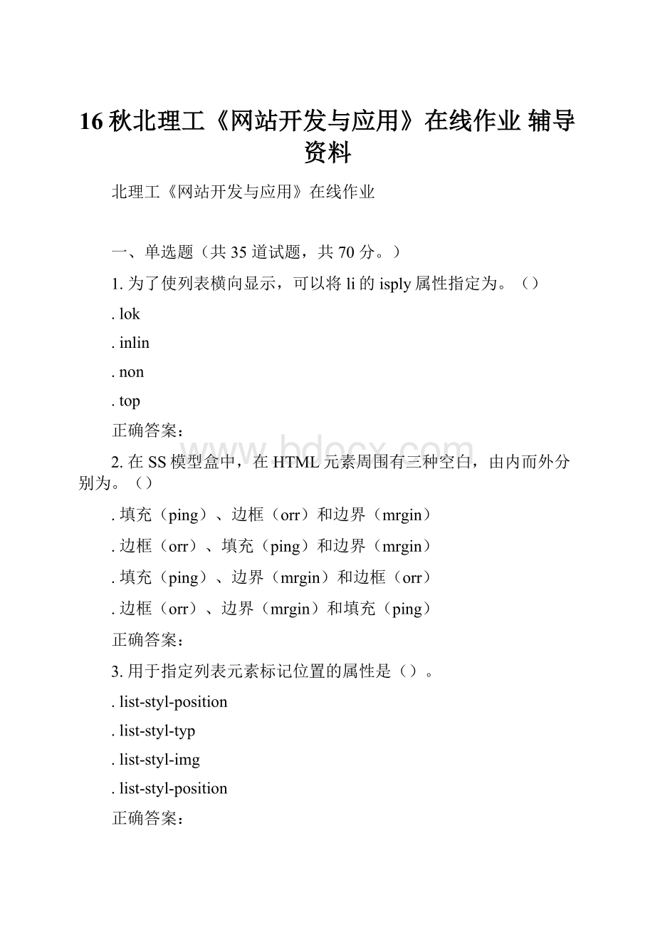 16秋北理工《网站开发与应用》在线作业 辅导资料.docx_第1页