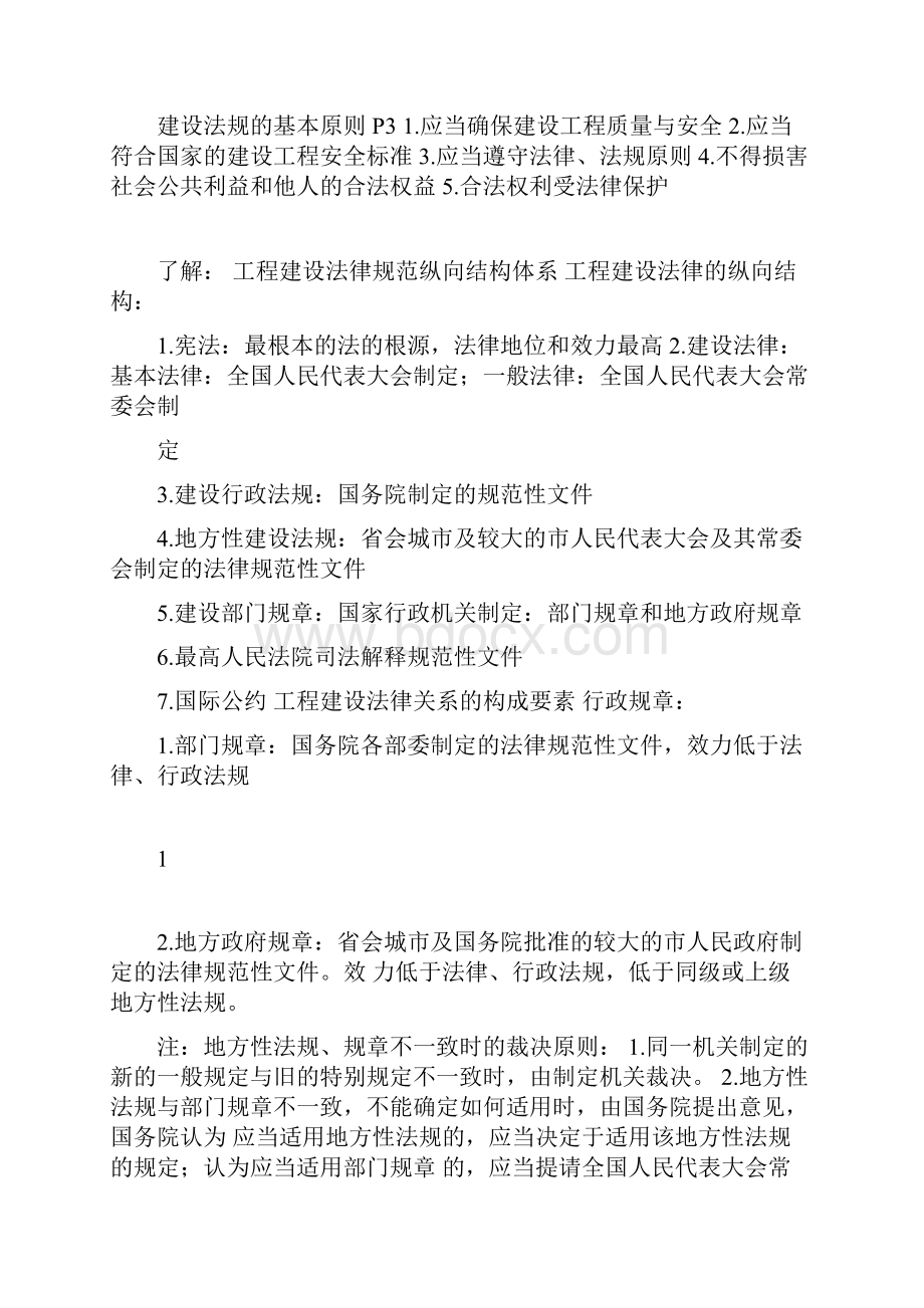 自考建设与房地产法规复习资料.docx_第2页