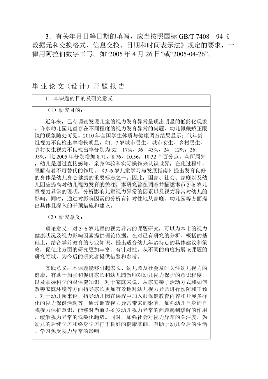 36岁儿童视力异常现状研究以常州市为例开题报告毕设论文.docx_第2页