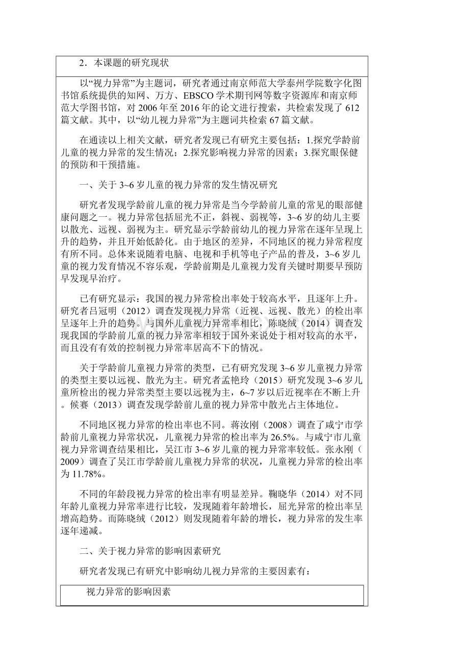 36岁儿童视力异常现状研究以常州市为例开题报告毕设论文.docx_第3页