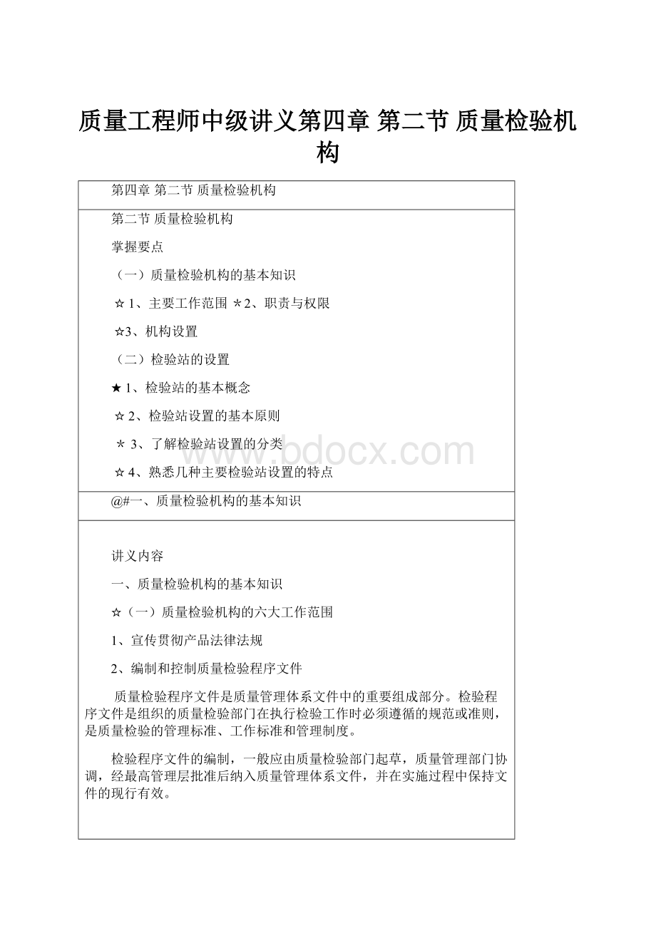 质量工程师中级讲义第四章 第二节 质量检验机构.docx