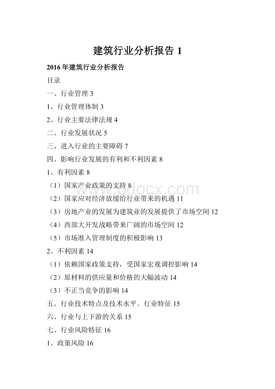 建筑行业分析报告1.docx_第1页