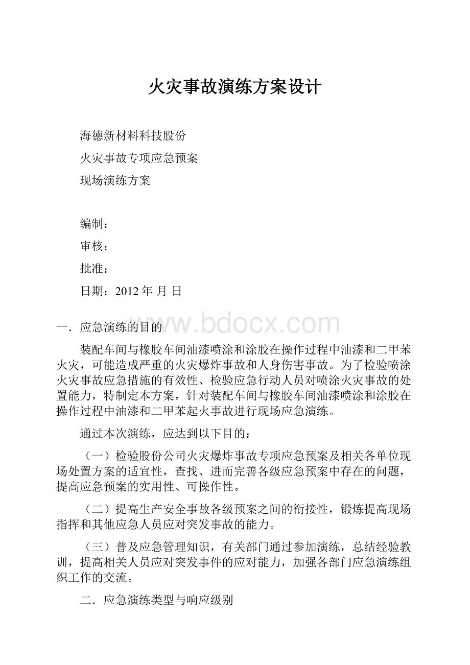 火灾事故演练方案设计.docx_第1页