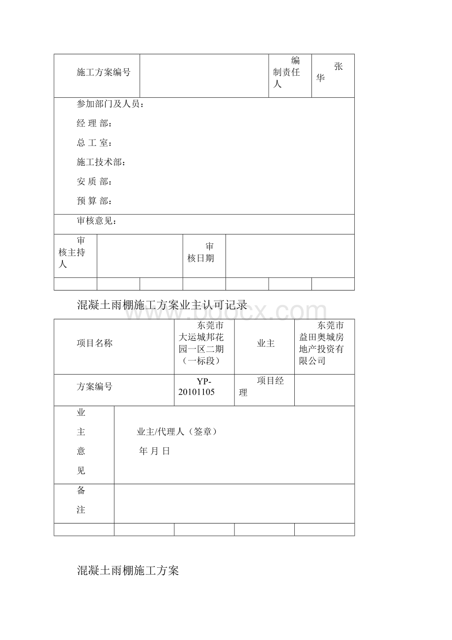 混凝土雨棚施工方案.docx_第2页