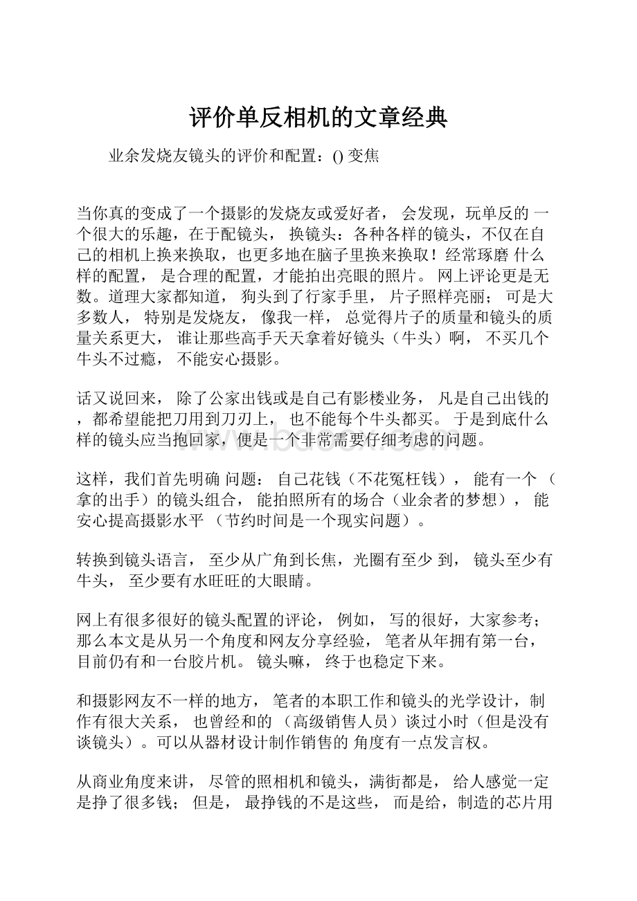 评价单反相机的文章经典.docx