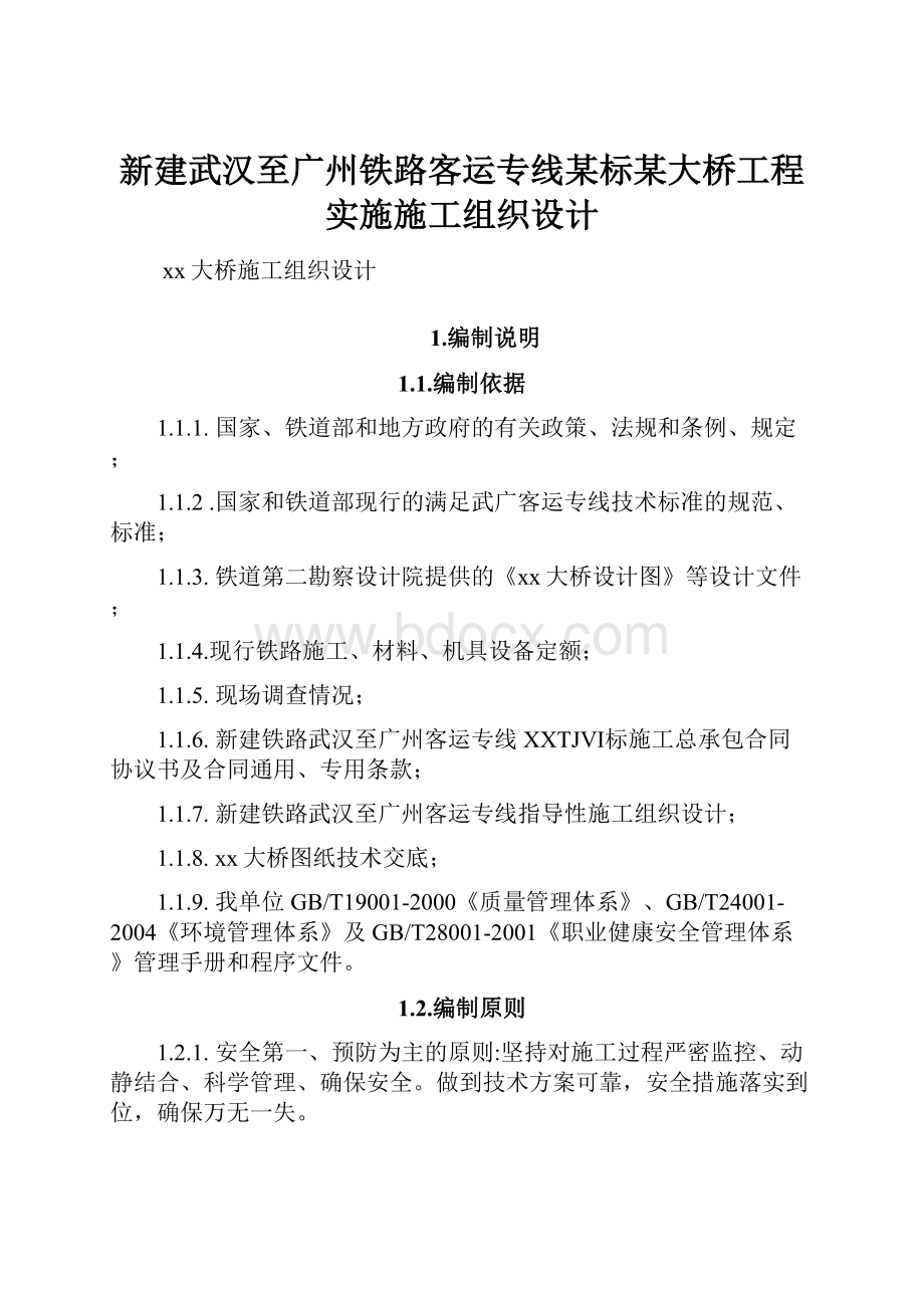 新建武汉至广州铁路客运专线某标某大桥工程实施施工组织设计.docx