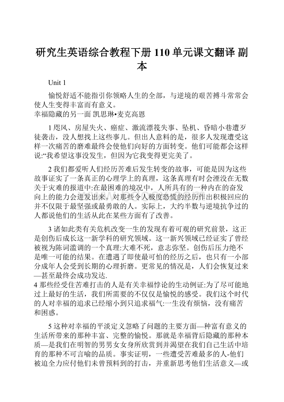 研究生英语综合教程下册110单元课文翻译副本.docx_第1页