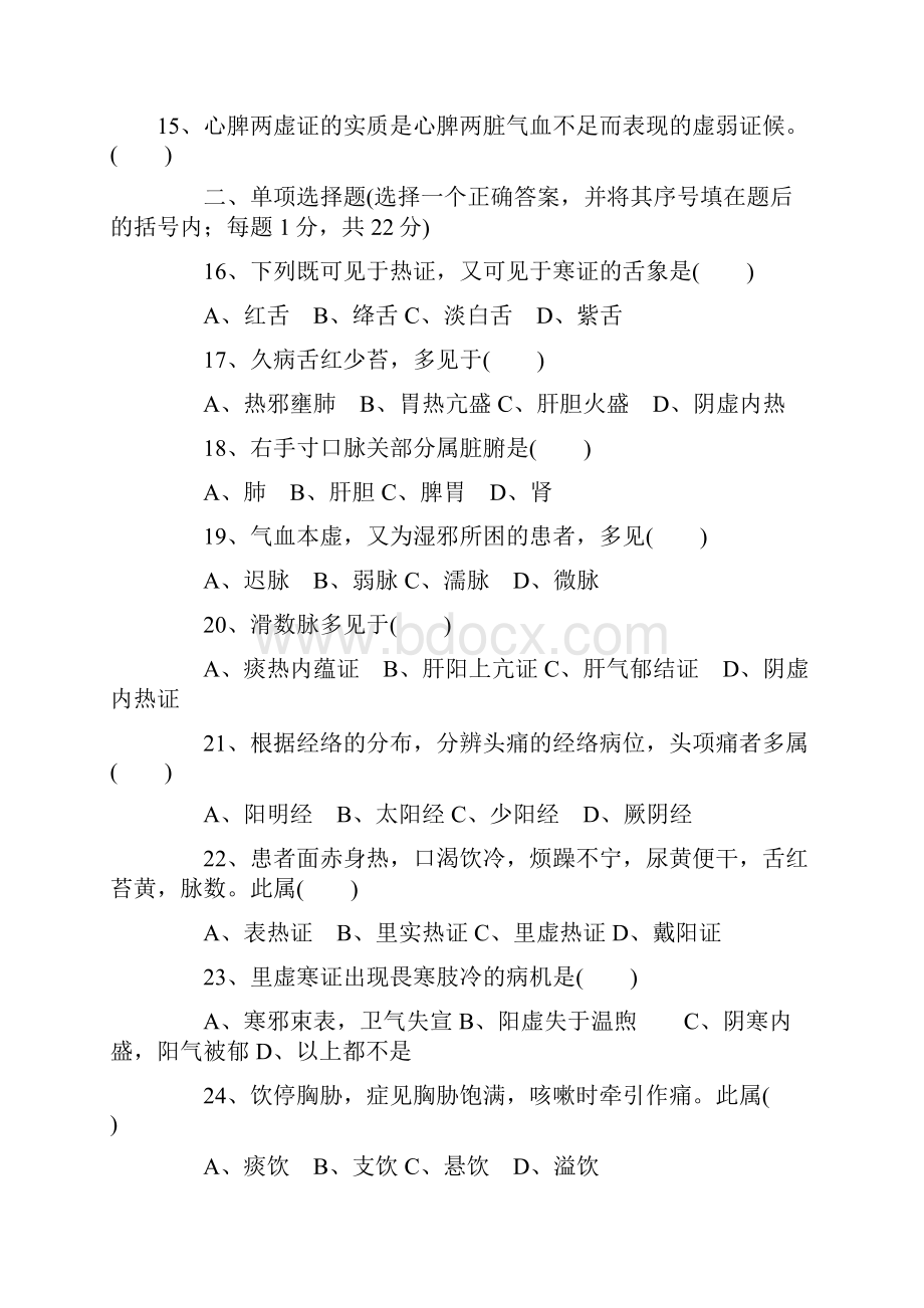 中医诊断学试题及答案17292.docx_第2页