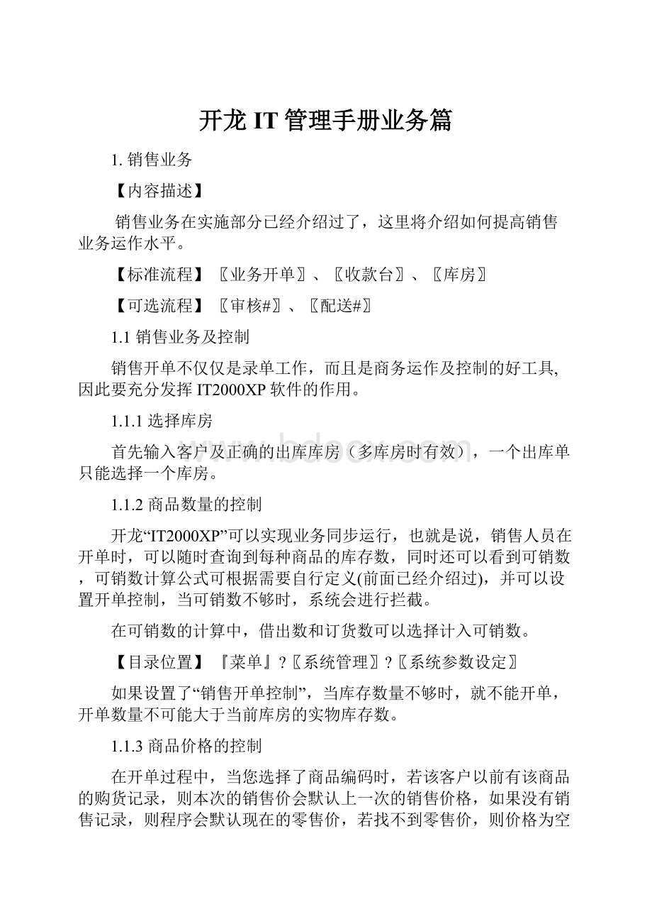 开龙IT管理手册业务篇.docx_第1页