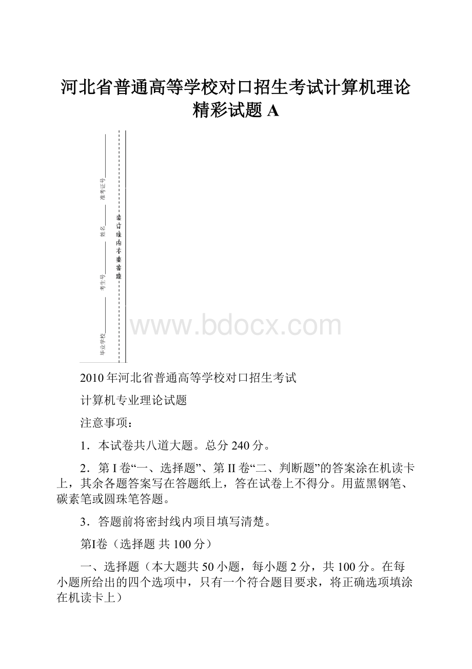 河北省普通高等学校对口招生考试计算机理论精彩试题A.docx_第1页