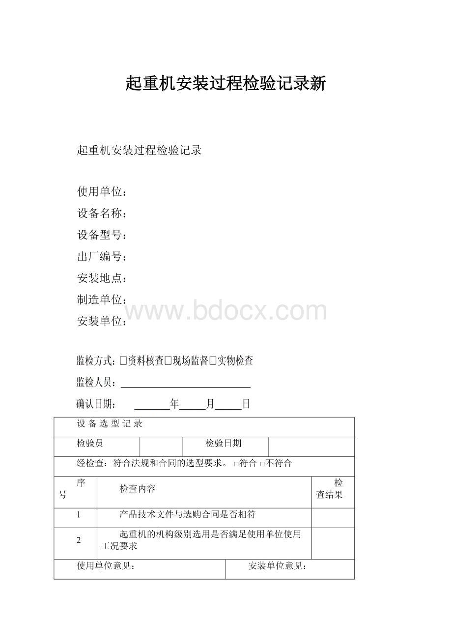 起重机安装过程检验记录新.docx