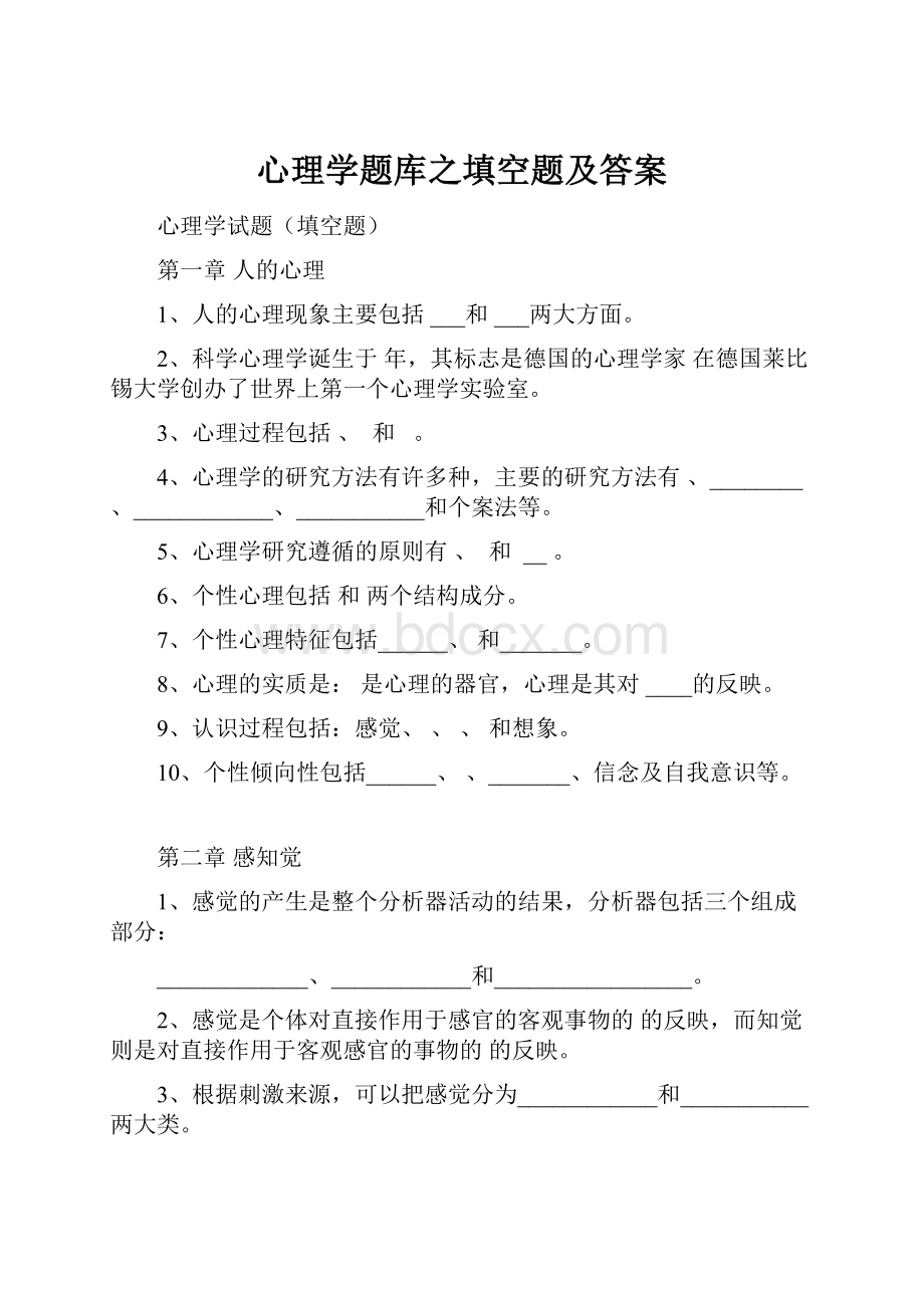 心理学题库之填空题及答案.docx