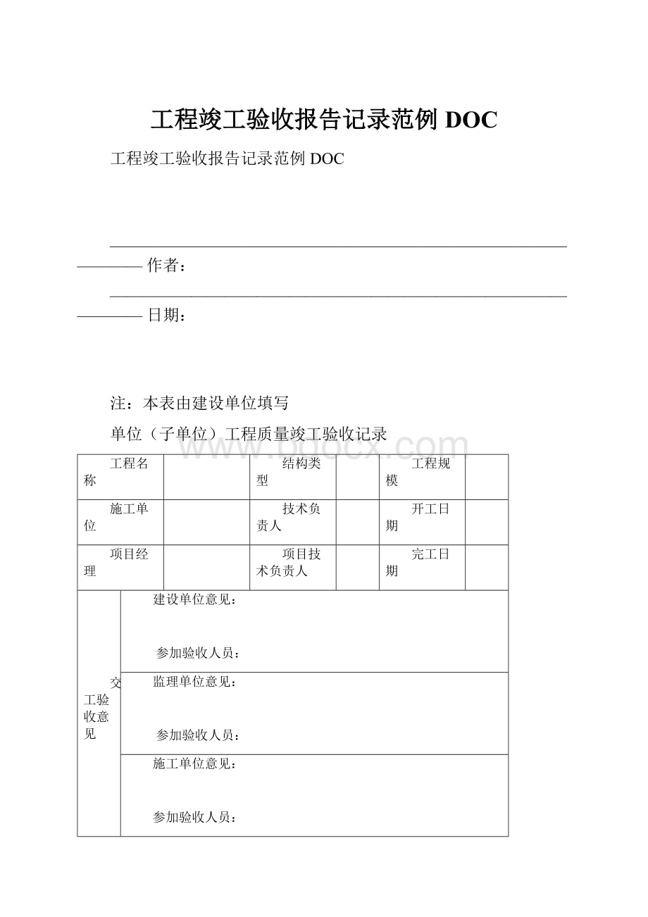 工程竣工验收报告记录范例DOC.docx_第1页