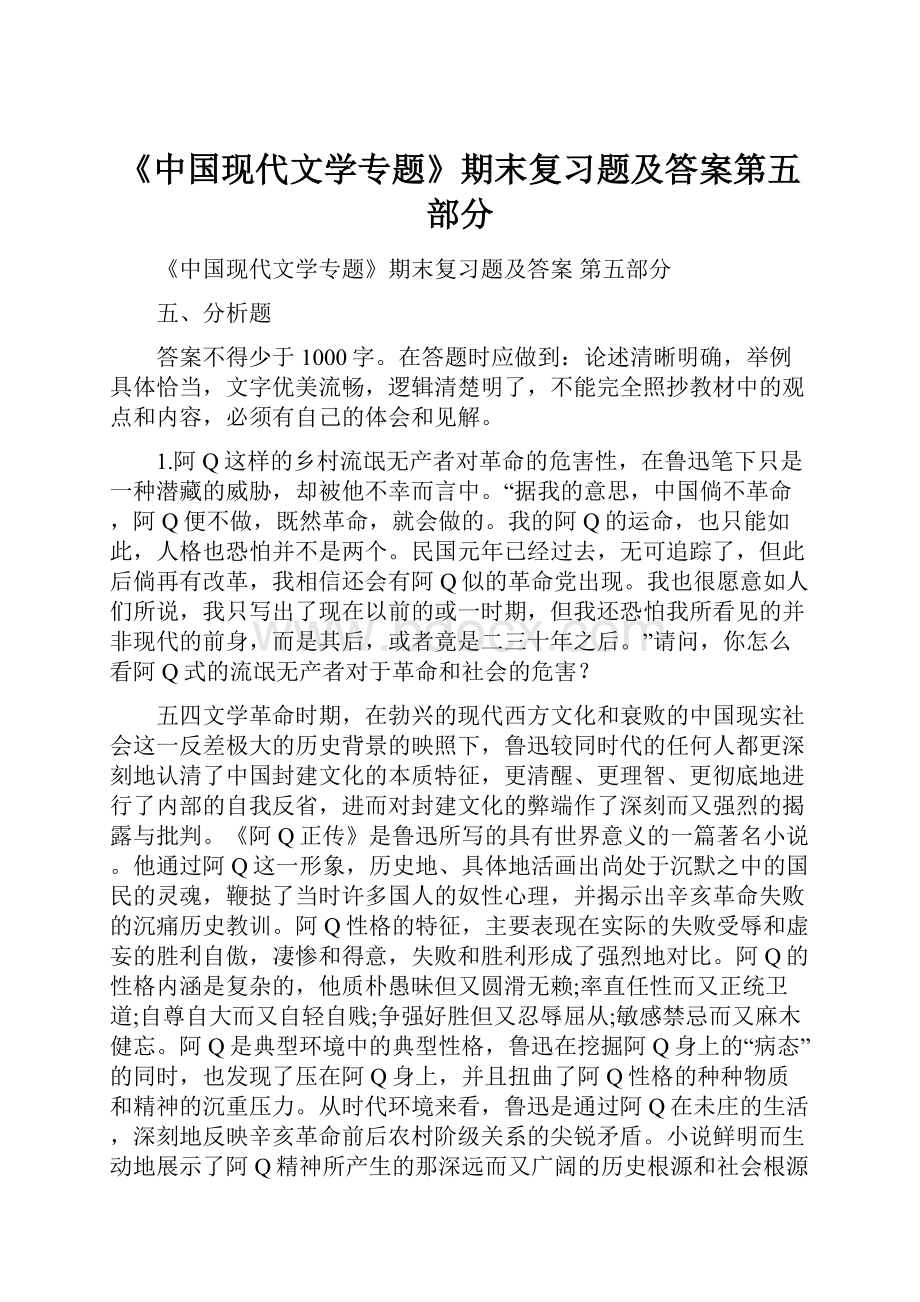 《中国现代文学专题》期末复习题及答案第五部分.docx_第1页