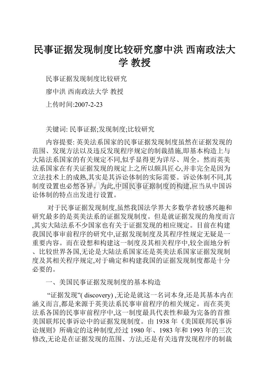 民事证据发现制度比较研究廖中洪西南政法大学教授.docx_第1页