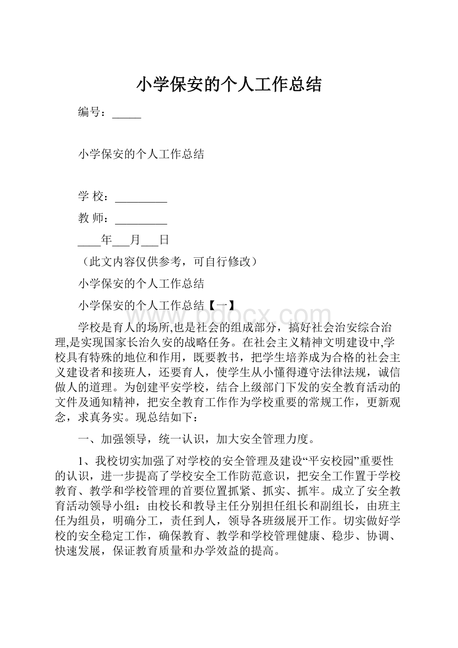 小学保安的个人工作总结.docx