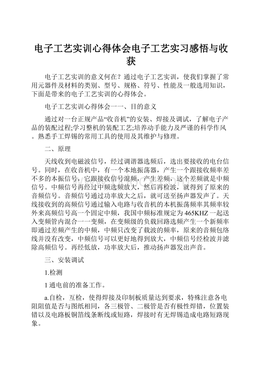 电子工艺实训心得体会电子工艺实习感悟与收获.docx