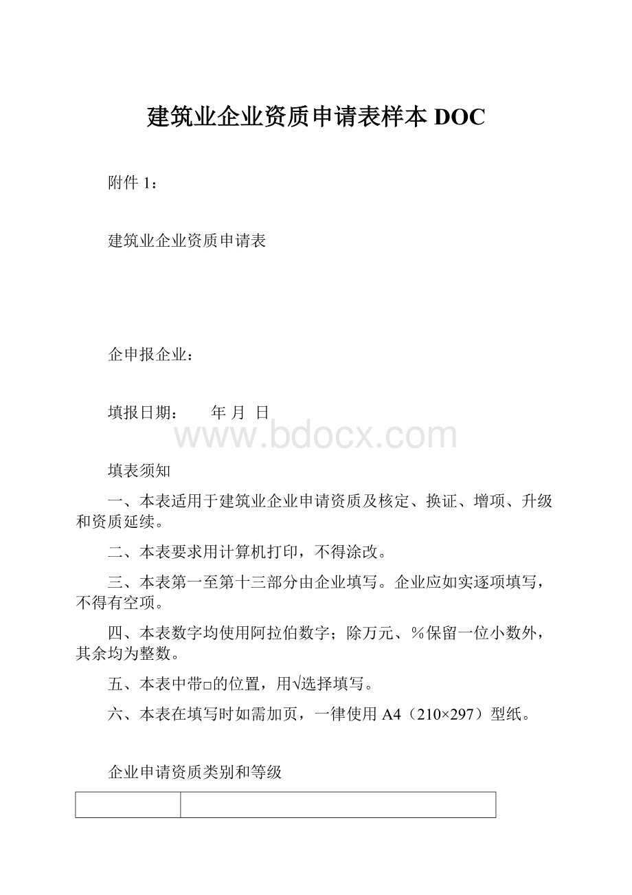 建筑业企业资质申请表样本DOC.docx