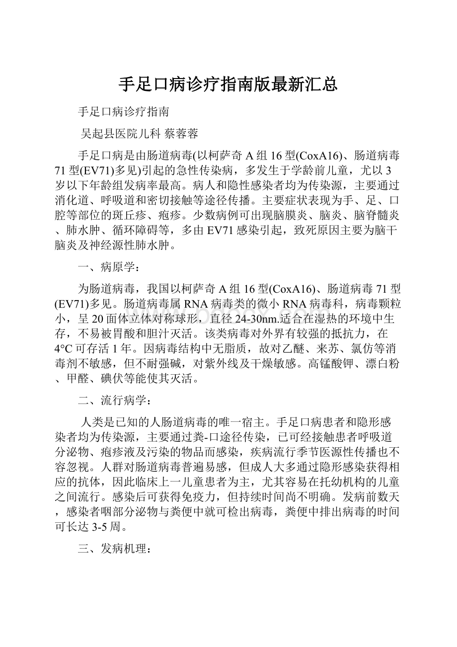 手足口病诊疗指南版最新汇总.docx