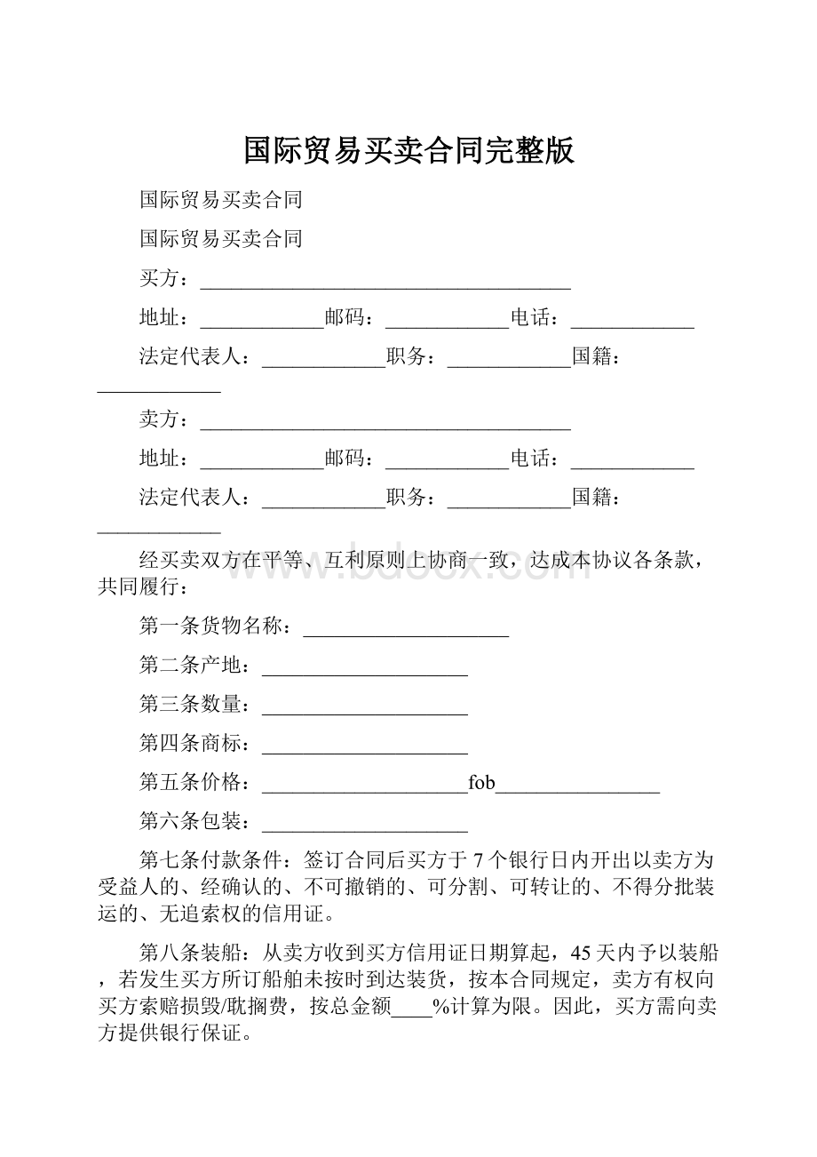 国际贸易买卖合同完整版.docx_第1页