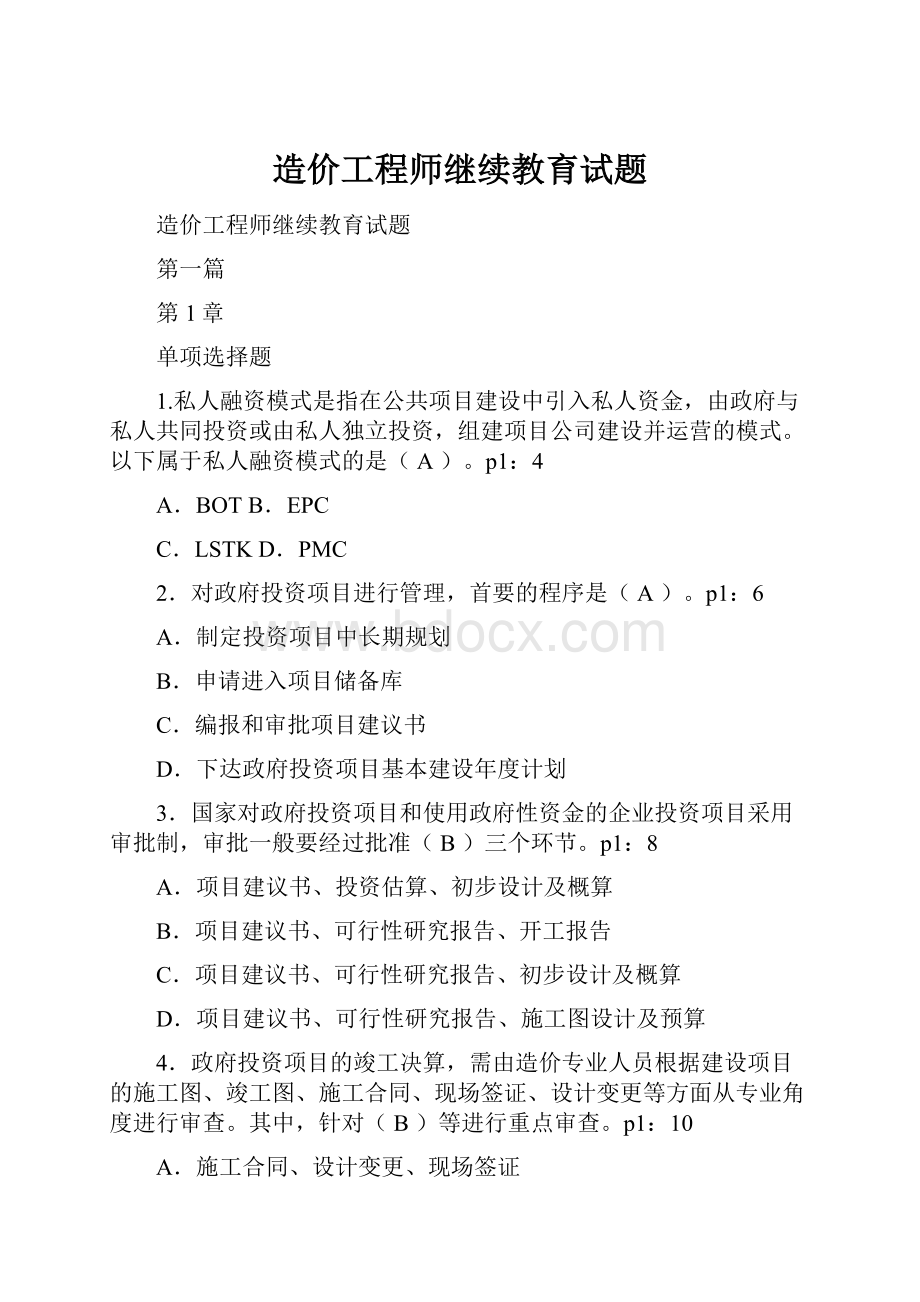 造价工程师继续教育试题.docx_第1页