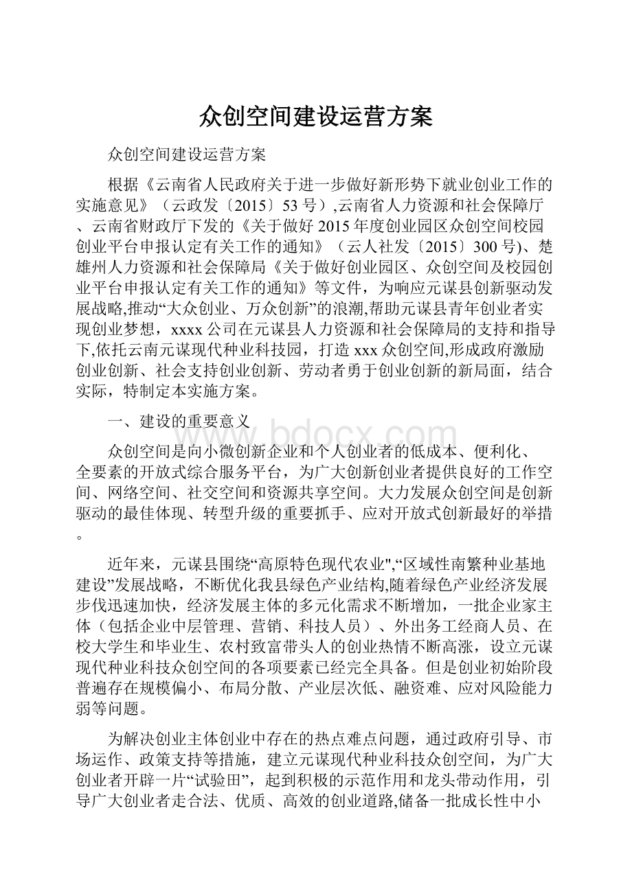 众创空间建设运营方案.docx