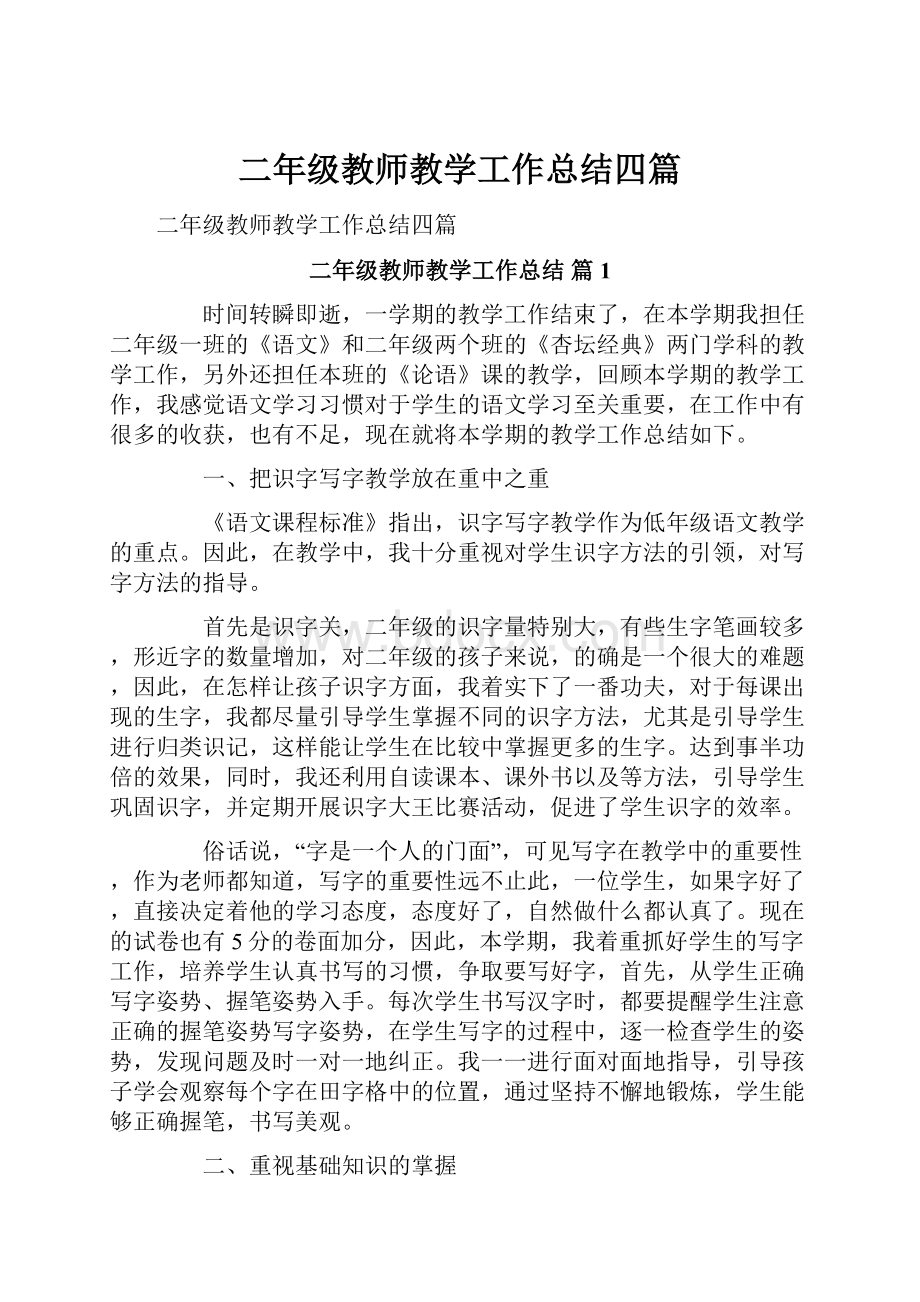 二年级教师教学工作总结四篇.docx_第1页