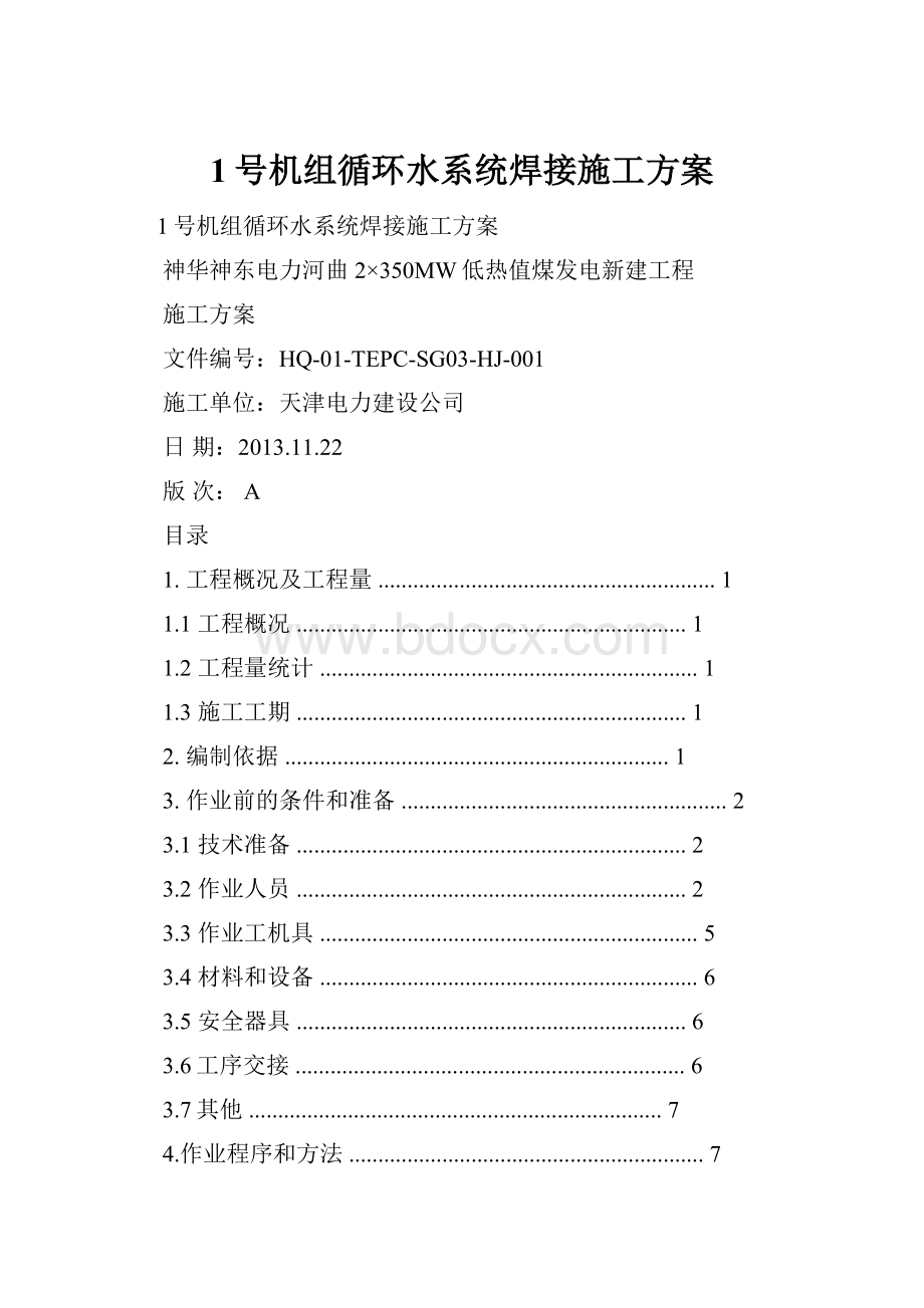 1号机组循环水系统焊接施工方案.docx_第1页