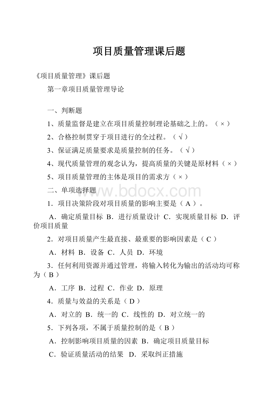 项目质量管理课后题.docx_第1页