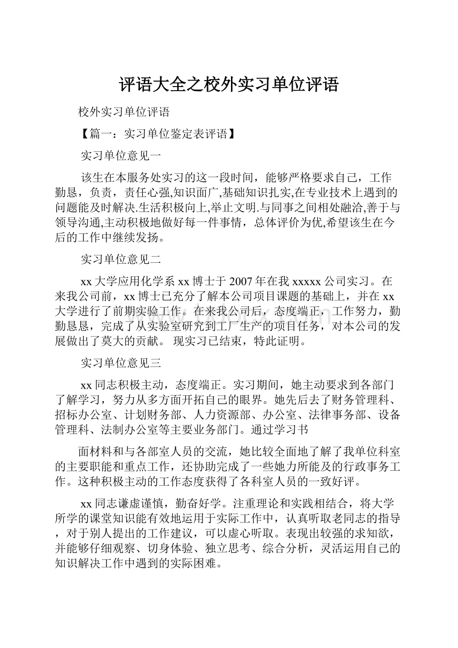 评语大全之校外实习单位评语.docx_第1页