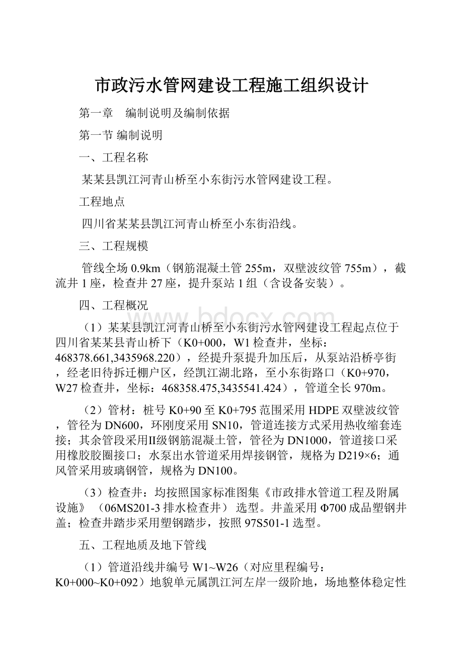 市政污水管网建设工程施工组织设计.docx