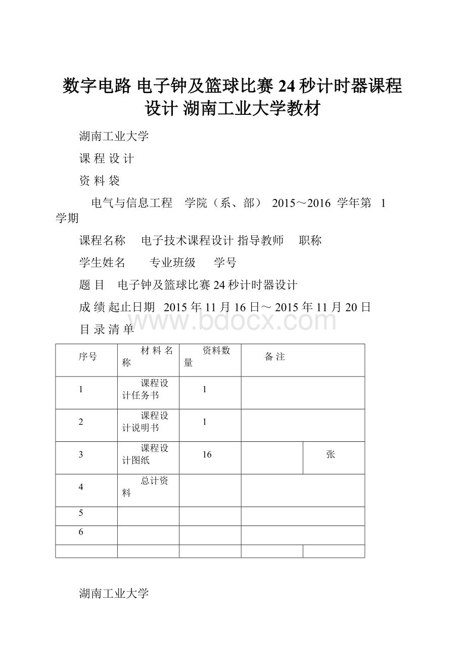 数字电路 电子钟及篮球比赛24秒计时器课程设计 湖南工业大学教材.docx_第1页