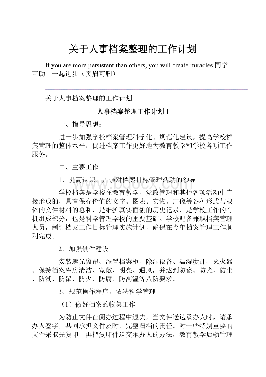 关于人事档案整理的工作计划.docx_第1页