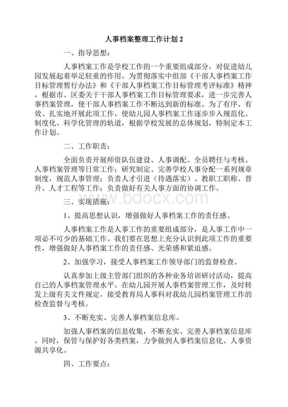 关于人事档案整理的工作计划.docx_第3页