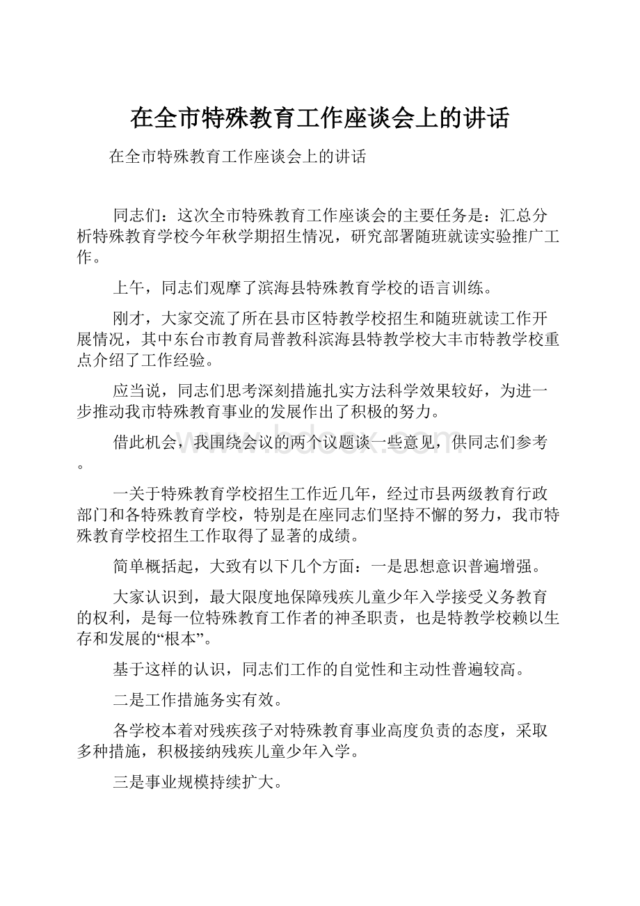 在全市特殊教育工作座谈会上的讲话.docx