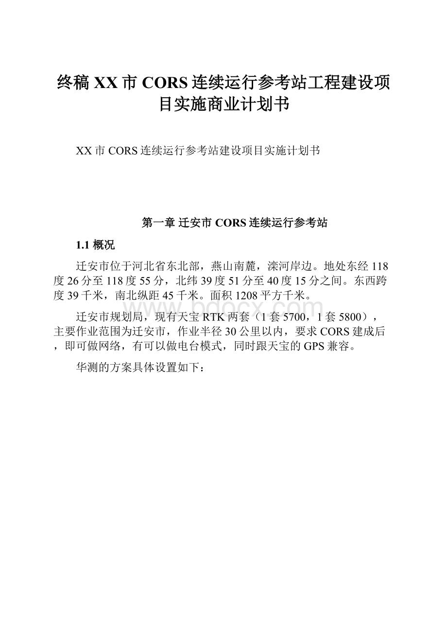 终稿XX市CORS连续运行参考站工程建设项目实施商业计划书.docx